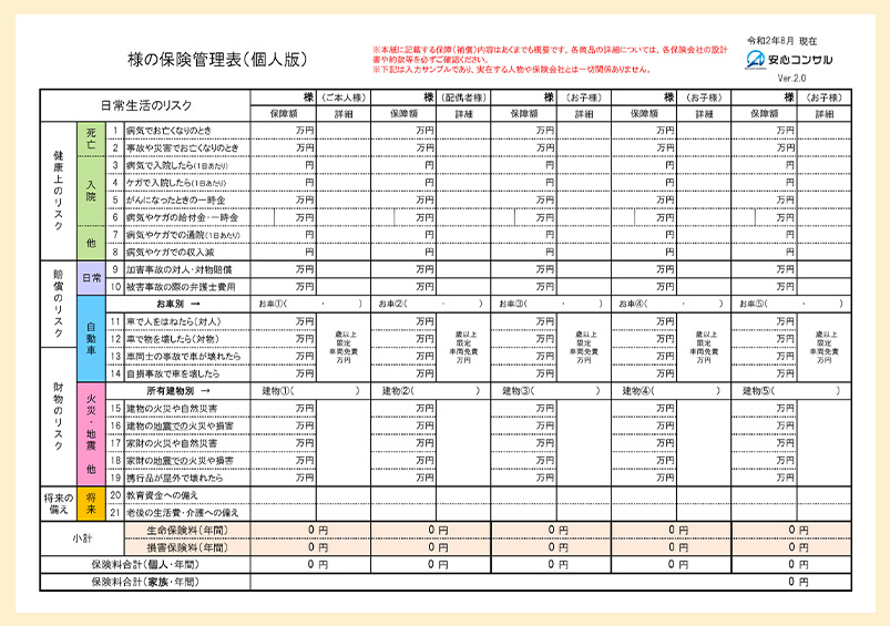 保険管理表